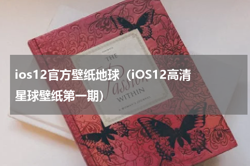 ios12官方壁纸地球（iOS12高清星球壁纸第一期）