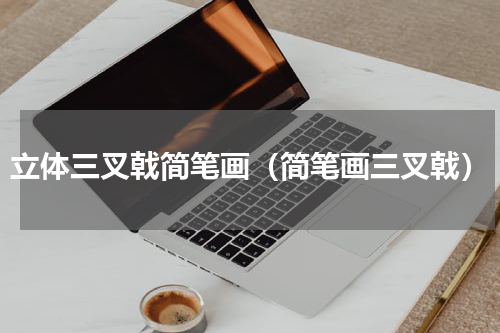 立体三叉戟简笔画（简笔画三叉戟）
