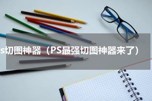 ps切图神器（PS最强切图神器来了）
