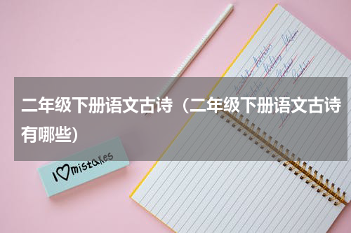 二年级下册语文古诗（二年级下册语文古诗有哪些）