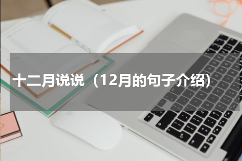 十二月说说（12月的句子介绍）