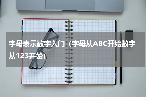字母表示数字入门（字母从ABC开始数字从123开始）