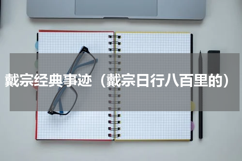 戴宗经典事迹（戴宗日行八百里的）