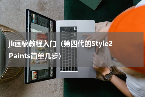 jk画稿教程入门（第四代的Style2Paints简单几步）