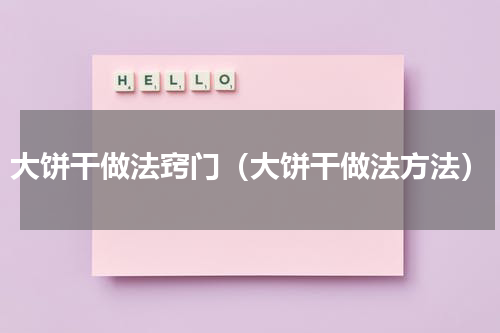 大饼干做法窍门（大饼干做法方法）