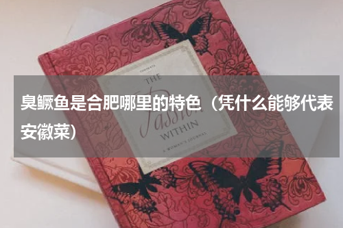 臭鳜鱼是合肥哪里的特色（凭什么能够代表安徽菜）