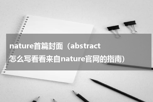 nature首篇封面（abstract怎么写看看来自nature官网的指南）