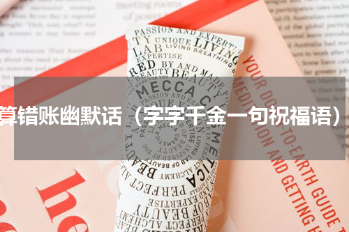 算错账幽默话（字字千金一句祝福语）