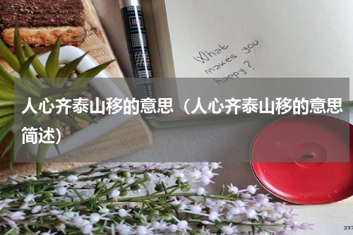 人心齐泰山移的意思（人心齐泰山移的意思简述）