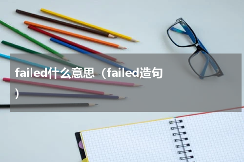 failed什么意思（failed造句）