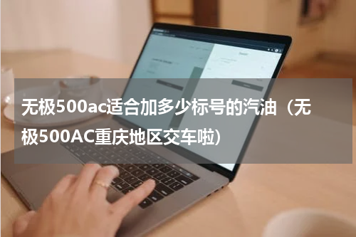 无极500ac适合加多少标号的汽油（无极500AC重庆地区交车啦）