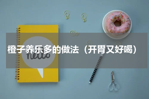 橙子养乐多的做法（开胃又好喝）