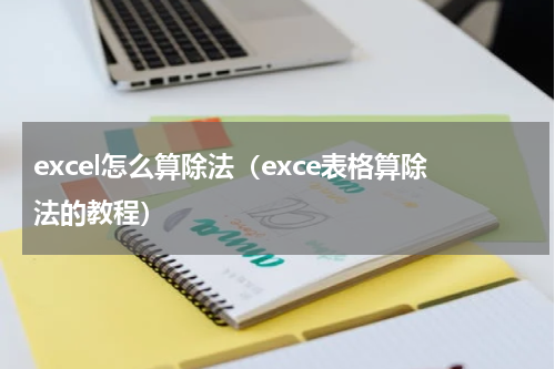 excel怎么算除法（exce表格算除法的教程）