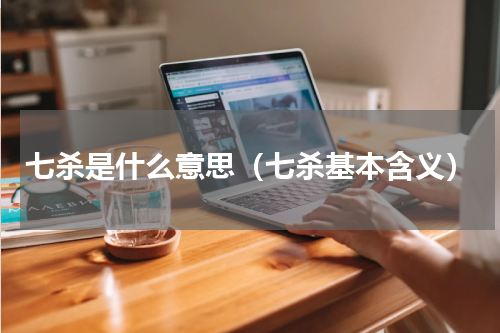 七杀是什么意思（七杀基本含义）
