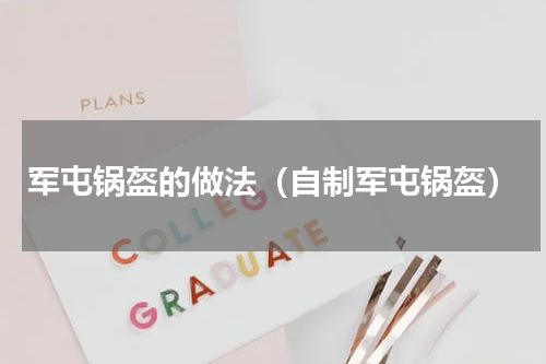 军屯锅盔的做法（自制军屯锅盔）