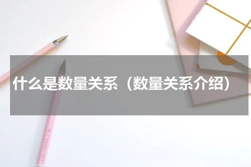 什么是数量关系（数量关系介绍）