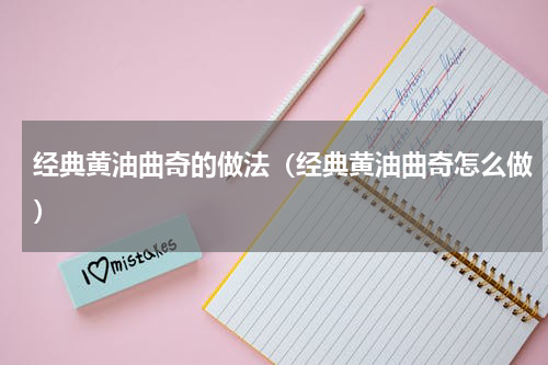 经典黄油曲奇的做法（经典黄油曲奇怎么做）