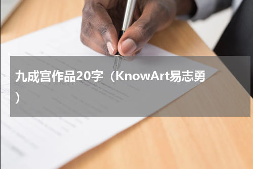 九成宫作品20字（KnowArt易志勇）