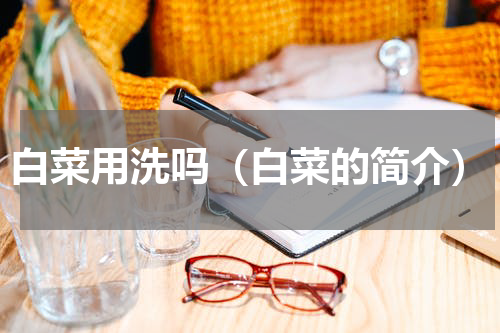 白菜用洗吗（白菜的简介）