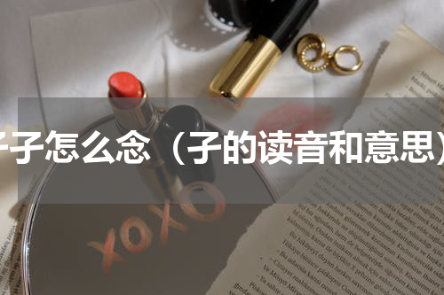 孑孑怎么念（孑的读音和意思）