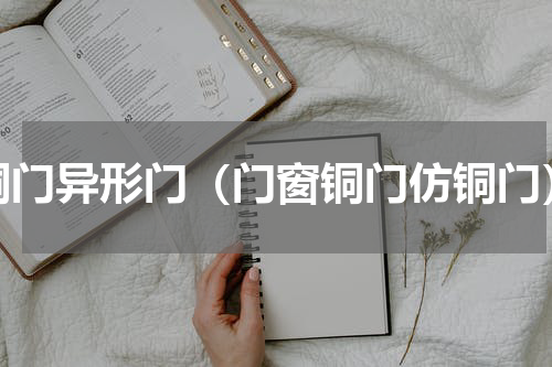 铜门异形门（门窗铜门仿铜门）