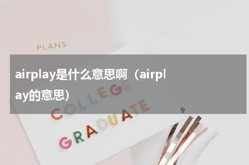 airplay是什么意思啊（airplay的意思）