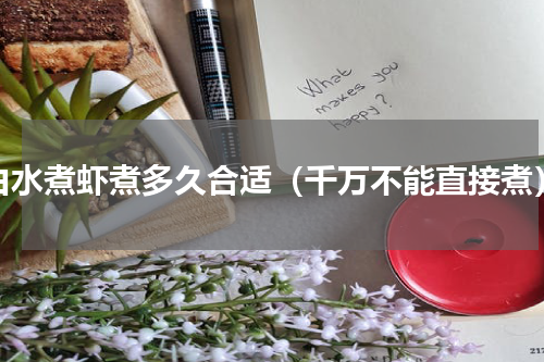 白水煮虾煮多久合适（千万不能直接煮）