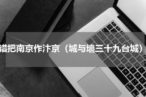 错把南京作汴京（城与墙三十九台城）