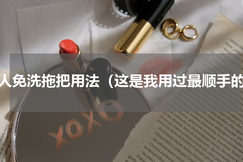 懒人免洗拖把用法（这是我用过最顺手的）