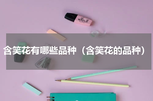 含笑花有哪些品种（含笑花的品种）