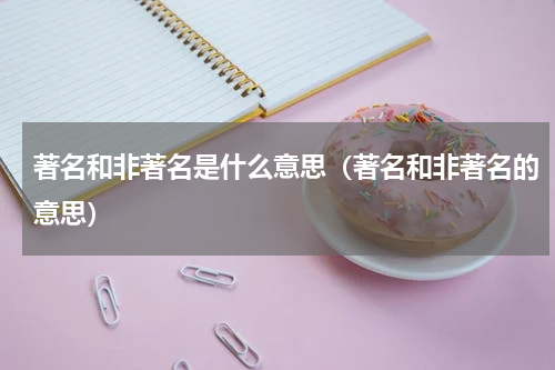 著名和非著名是什么意思（著名和非著名的意思）