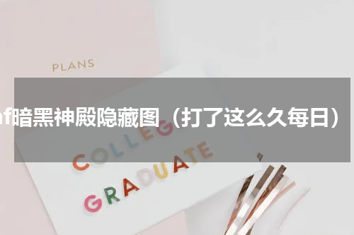 dnf暗黑神殿隐藏图（打了这么久每日）