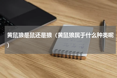 黄鼠狼是鼠还是狼（黄鼠狼属于什么种类呢）