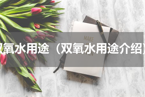 双氧水用途（双氧水用途介绍）