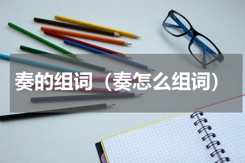 奏的组词（奏怎么组词）