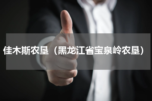 佳木斯农垦（黑龙江省宝泉岭农垦）