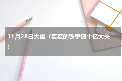 11月28日大盘（羞羞的铁拳破十亿大关）