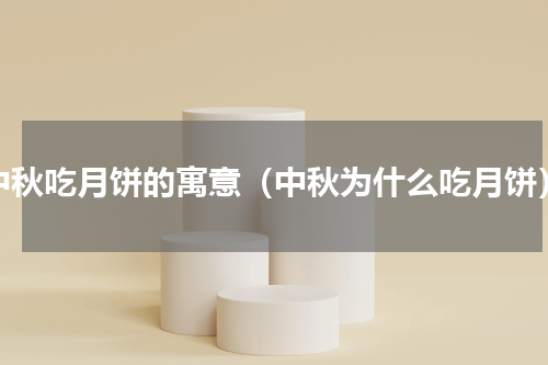 中秋吃月饼的寓意（中秋为什么吃月饼）
