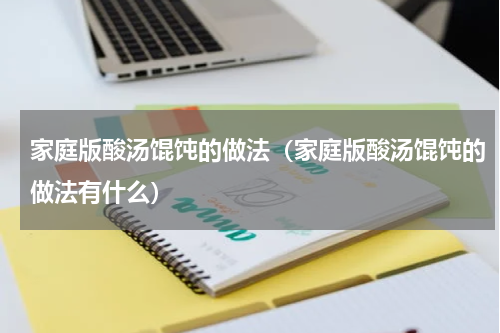 家庭版酸汤馄饨的做法（家庭版酸汤馄饨的做法有什么）