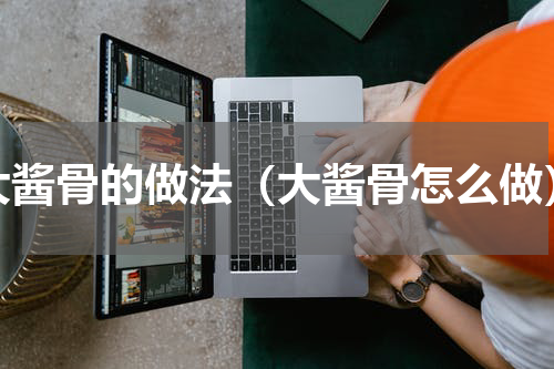 大酱骨的做法（大酱骨怎么做）
