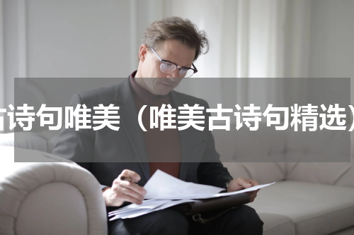 古诗句唯美（唯美古诗句精选）