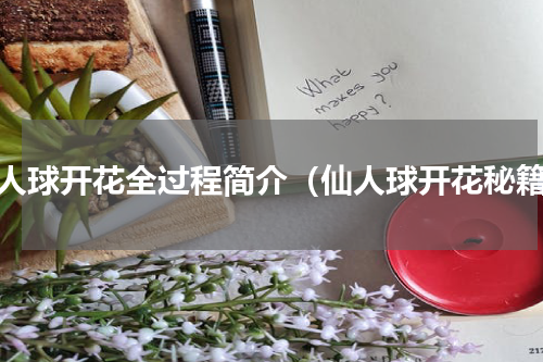 仙人球开花全过程简介（仙人球开花秘籍）