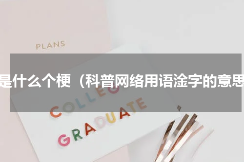 淦是什么个梗（科普网络用语淦字的意思）