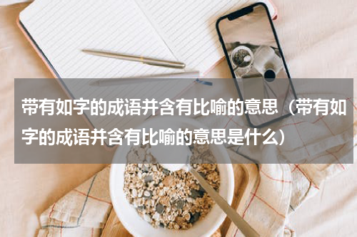 带有如字的成语并含有比喻的意思（带有如字的成语并含有比喻的意思是什么）