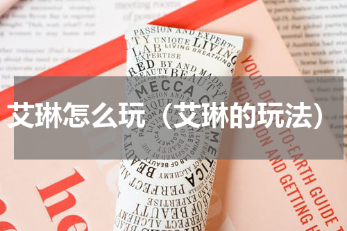 艾琳怎么玩（艾琳的玩法）