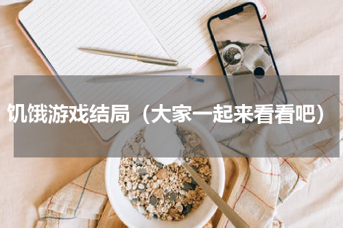 饥饿游戏结局（大家一起来看看吧）