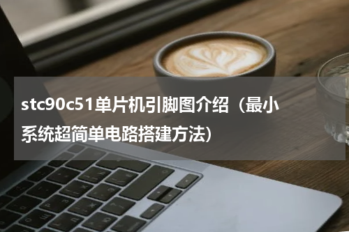 stc90c51单片机引脚图介绍（最小系统超简单电路搭建方法）