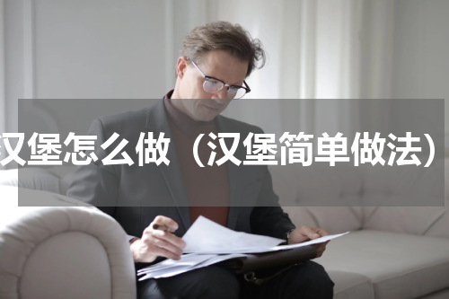 汉堡怎么做（汉堡简单做法）