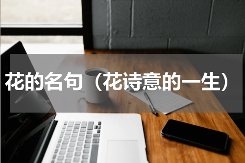 花的名句（花诗意的一生）