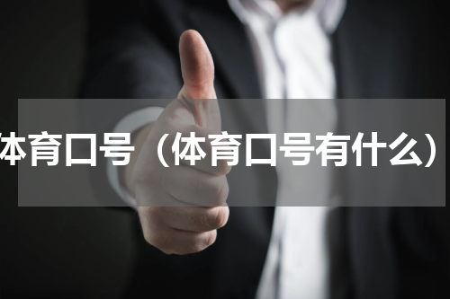 体育口号（体育口号有什么）